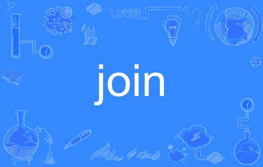 Join（英文单词）