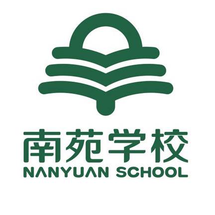 潍坊市奎文区南苑学校