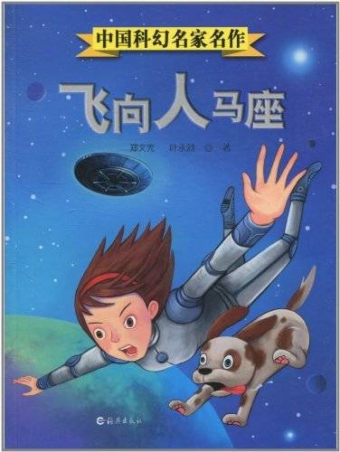 中国科幻名家名作：飞向人马座