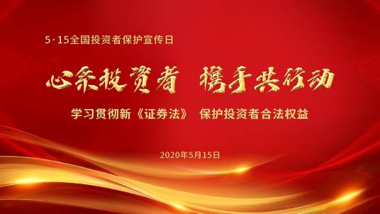 全国投资者保护宣传日