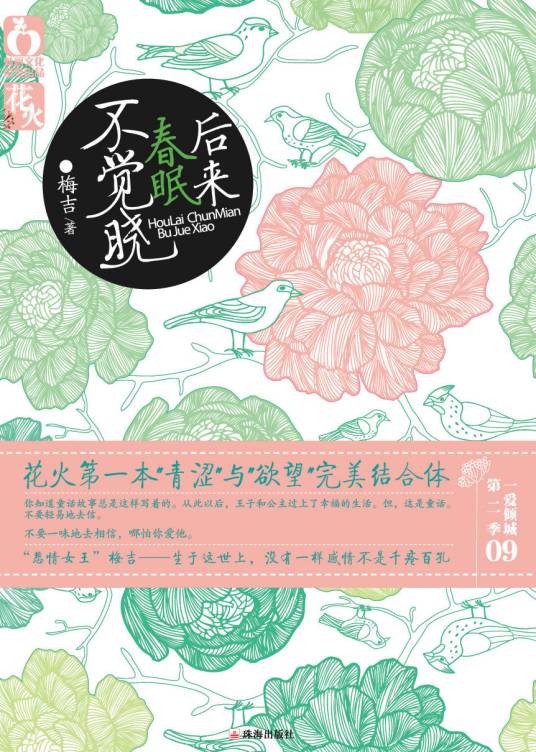 后来春眠不觉晓