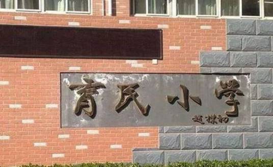 北京育民小学