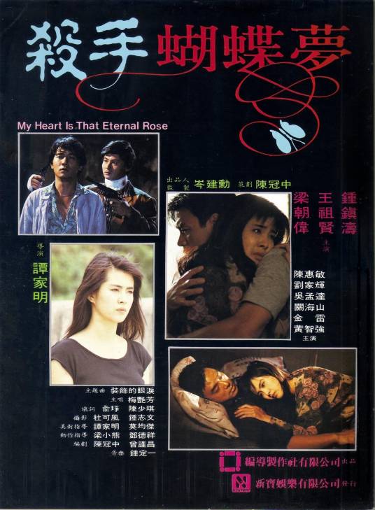 杀手蝴蝶梦（1989年谭家明执导的电影）