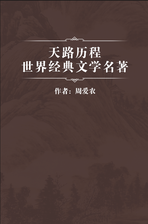 天路历程/世界经典文学名著