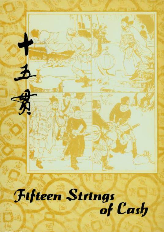 十五贯（清初朱㿥传奇作品）