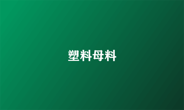 塑料母料