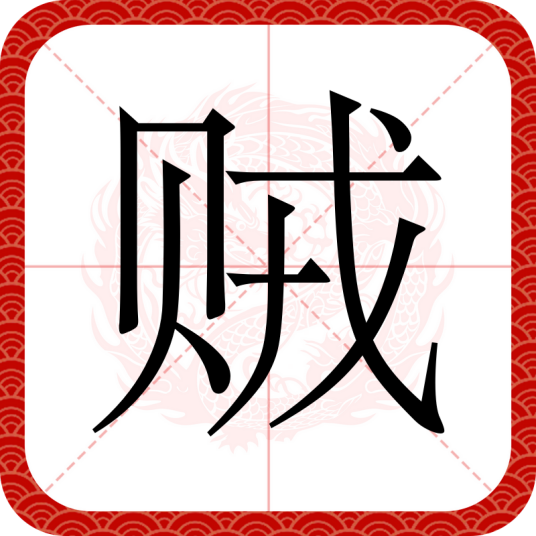 贼（汉语汉字）