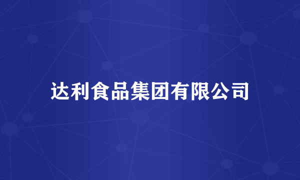 达利食品集团有限公司