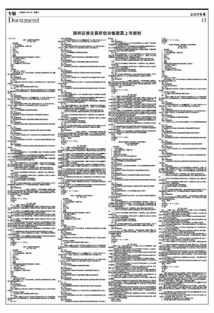 深圳证券交易所股票上市规则