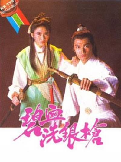 碧血洗银枪（1984年香港TVB电视剧）