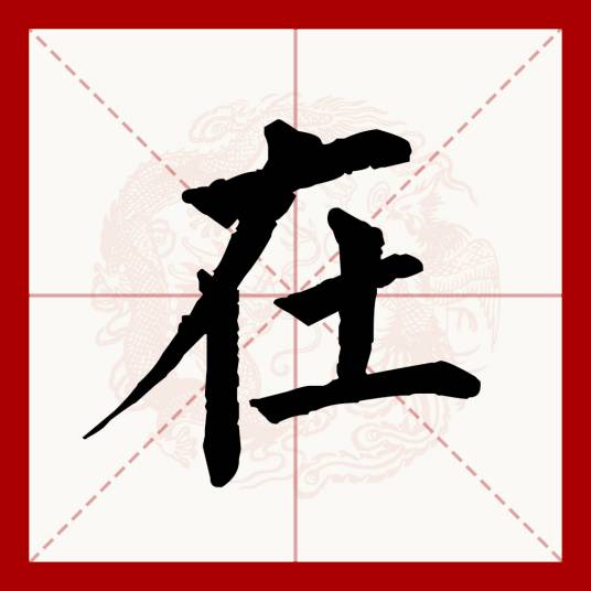 在（汉语文字）