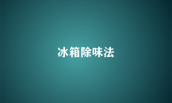 冰箱除味法