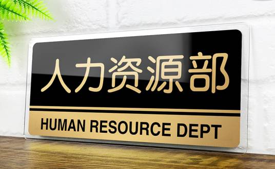 人力资源部（对单位中各类人员形成的资源进行管理的部门）
