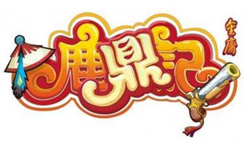 鹿鼎记（2011年搜狐畅游研发的电脑客户端游戏）