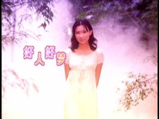 好人好梦（卢以纯和宋雪莱演唱歌曲）