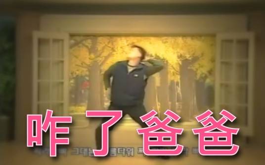 咋了爸爸（韩文歌曲）