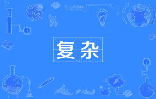 复杂（汉语词语）