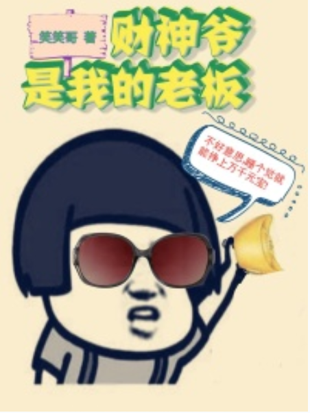 财神爷是我老板