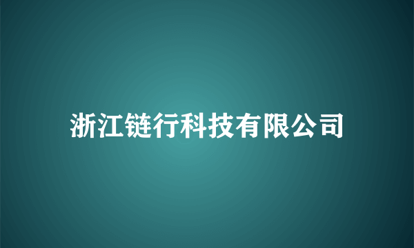 浙江链行科技有限公司