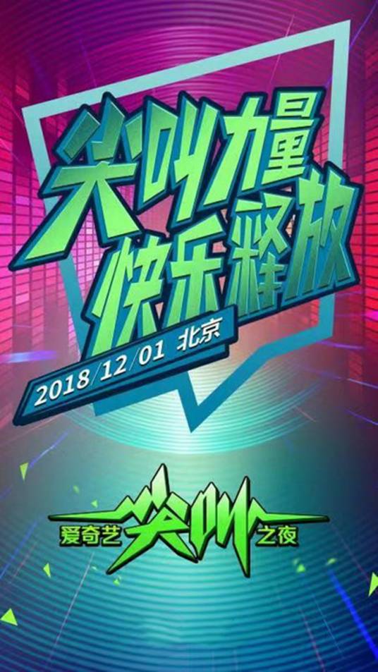 2019爱奇艺尖叫之夜