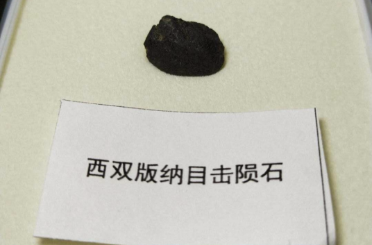 6·1西双版纳陨石坠落事件