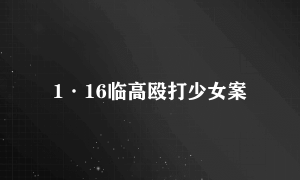1·16临高殴打少女案