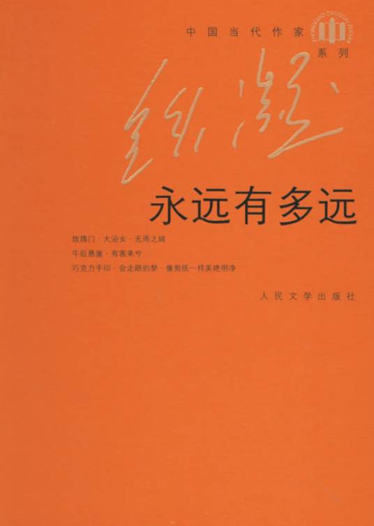 永远有多远（铁凝著中篇小说）