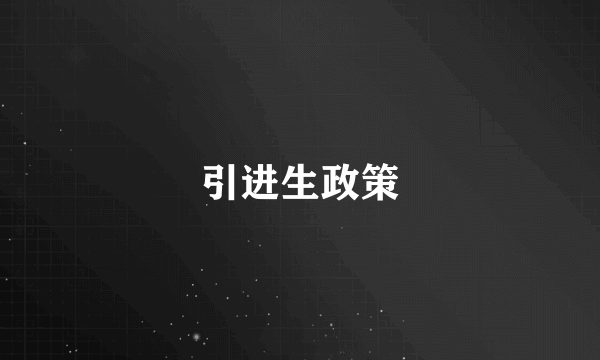 引进生政策