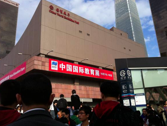 中国国际教育展
