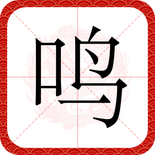鸣（汉语汉字）