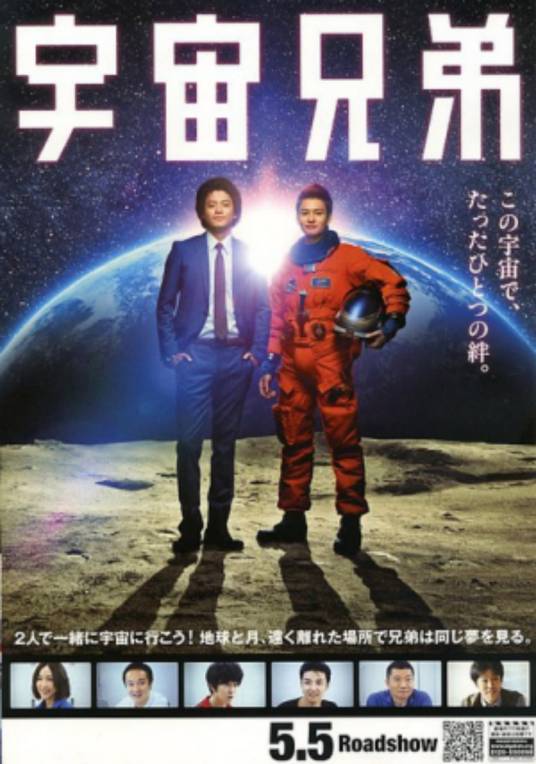 宇宙兄弟（日本2012年小栗旬、冈田将生主演电影）