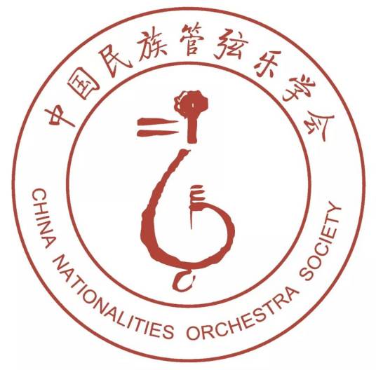 中国民族管弦乐学会