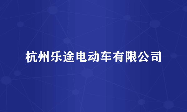 杭州乐途电动车有限公司
