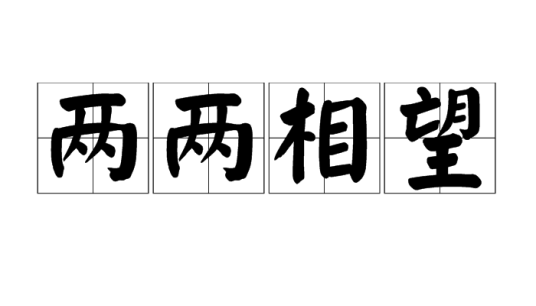 两两相望（成语）