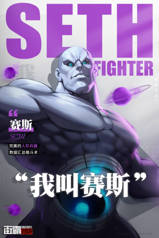 赛斯（游戏《街霸：对决》中的角色）