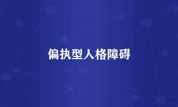 偏执型人格障碍