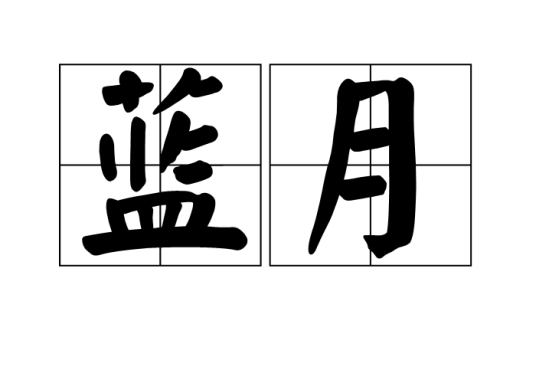 蓝月（汉语词汇）