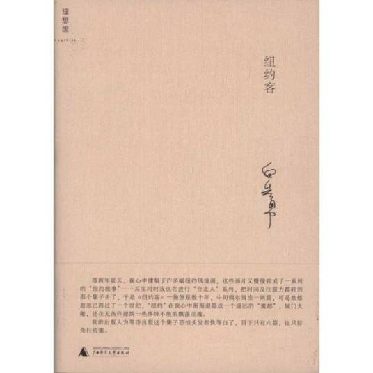 纽约客（白先勇著小说集）