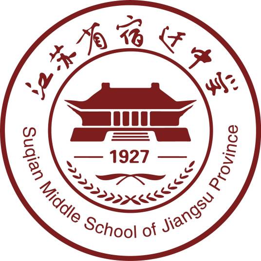 江苏省宿迁中学