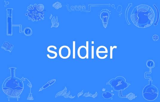 Soldier（英文单词）