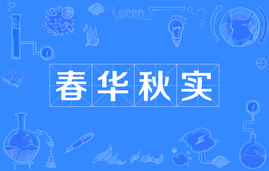 春华秋实（汉语成语）