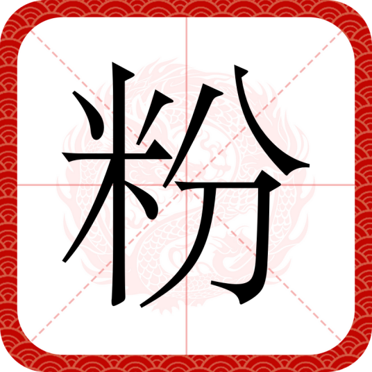 粉（汉语汉字）