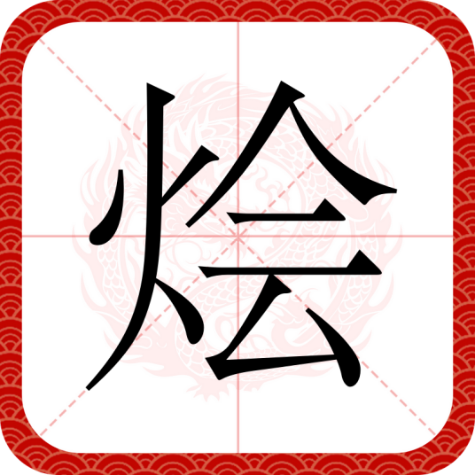 烩（汉语文字）