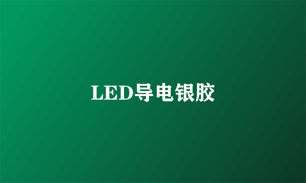 LED导电银胶