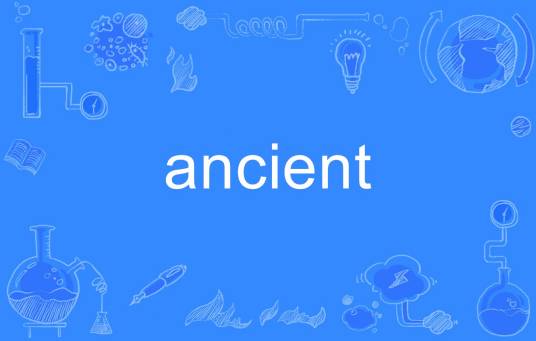 Ancient（英文单词）