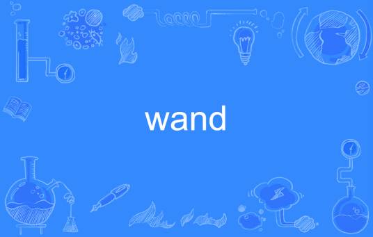 wand（英语单词）