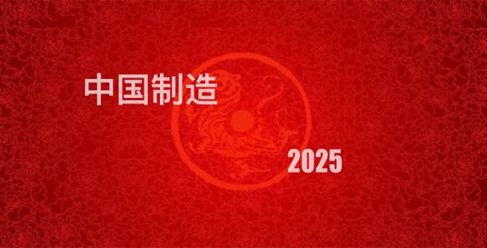 中国制造（商品标签）