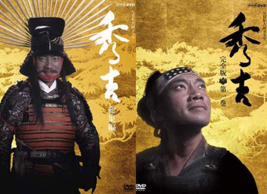 秀吉（1996年制播的大河剧）