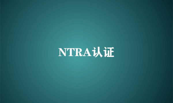NTRA认证