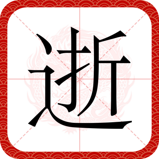 逝（汉语文字）